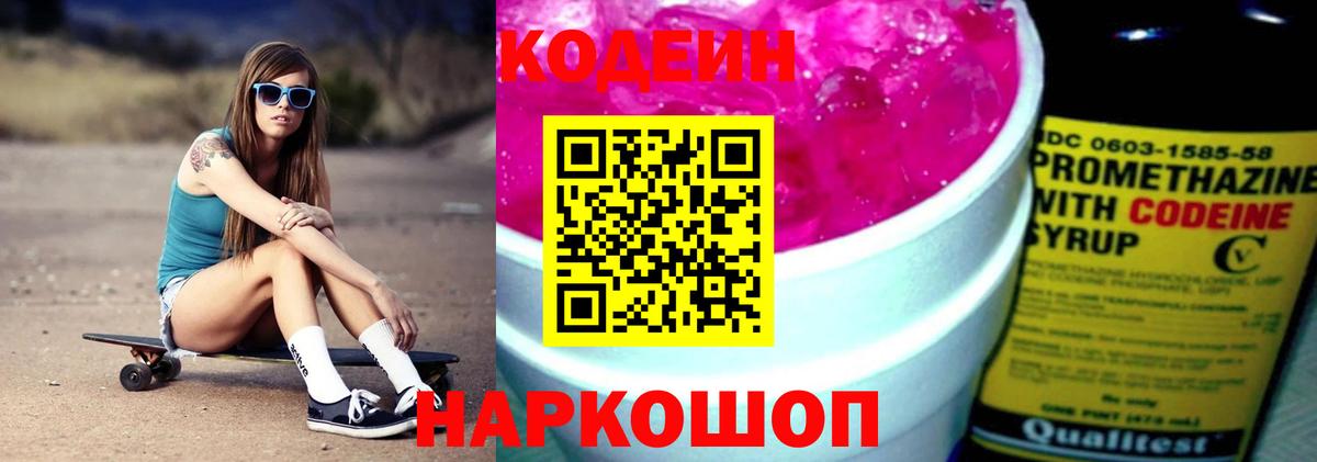 Кодеин напиток Lean (лин)  Вход с VPN  Туапсе 